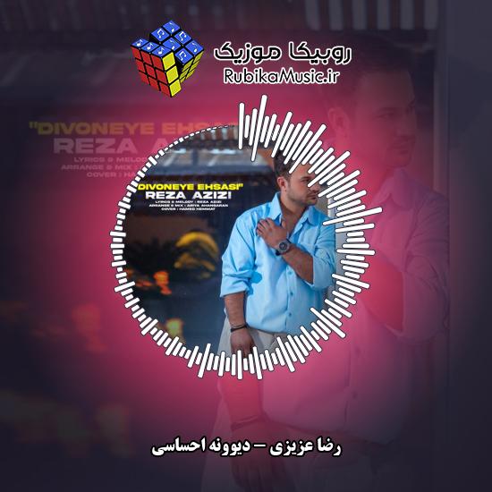 دانلود آهنگ رضا عزیزی دیوونه احساسی 1 دانلود آهنگ دیوونه احساسی رضا عزیزی